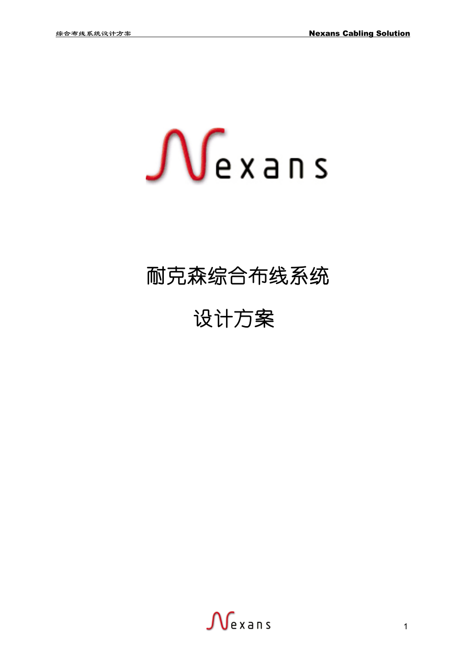 Nexans综合布线方案书_第1页