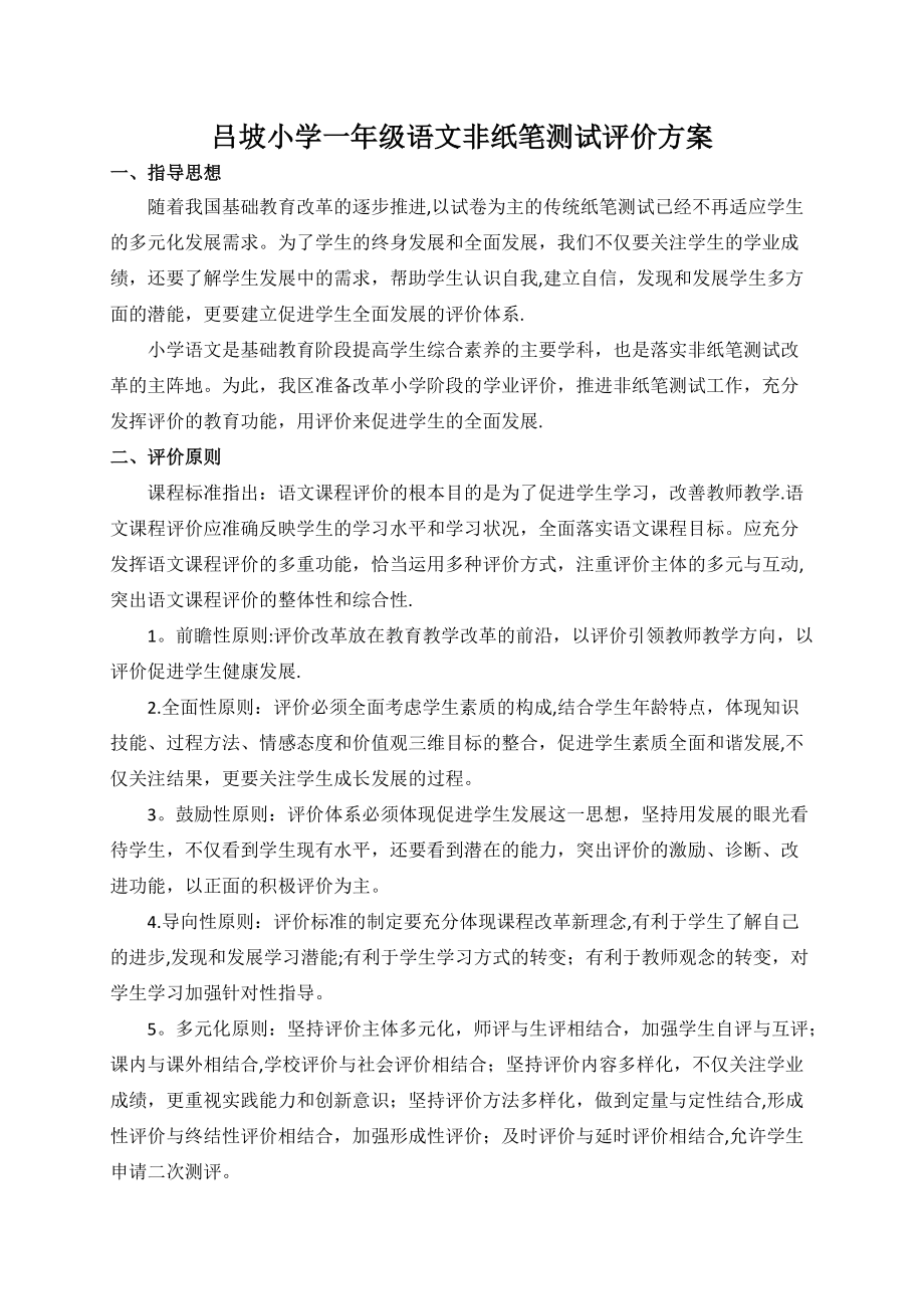 吕坡小学一年级语文非纸笔测试评价方案(1)_第1页