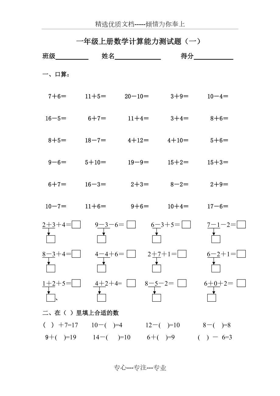 小学一年级上册数学口算能力测试题(共8页)_第1页