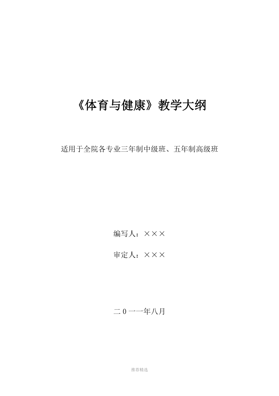 技工院校-《体育与健康》三年、五年制教学大纲_第1页