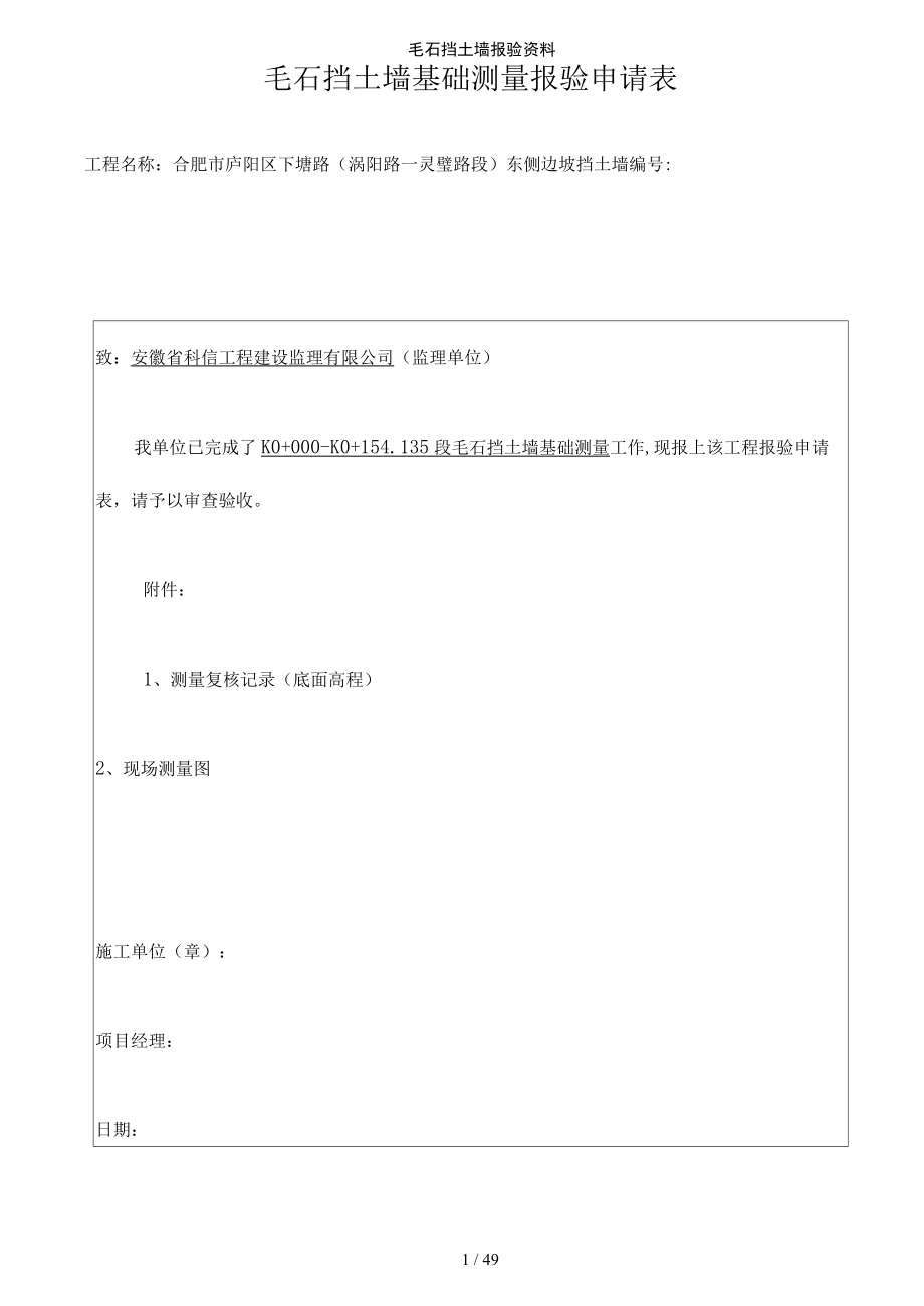 毛石挡土墙报验资料_第1页