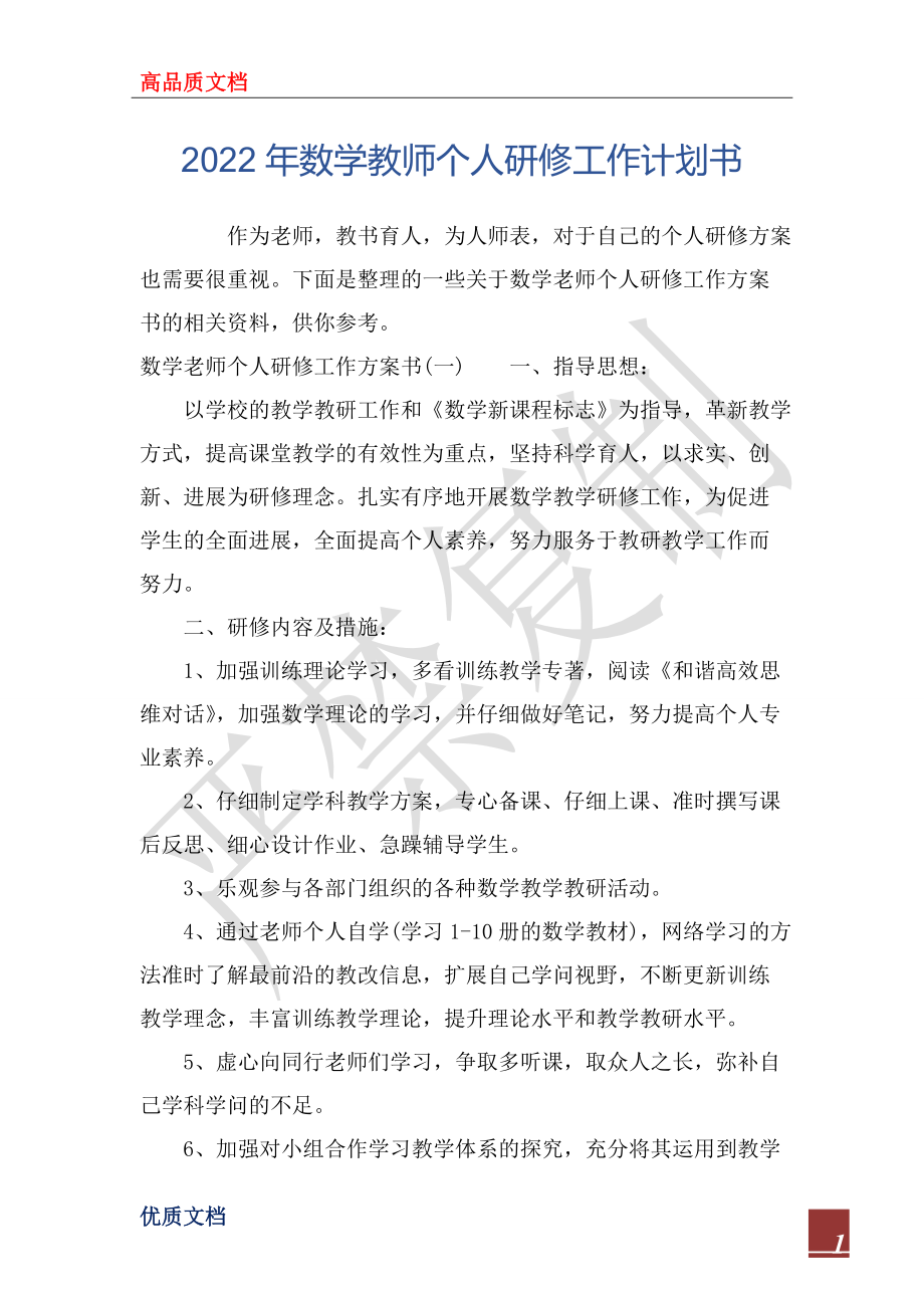 2022年数学教师个人研修工作计划书_第1页