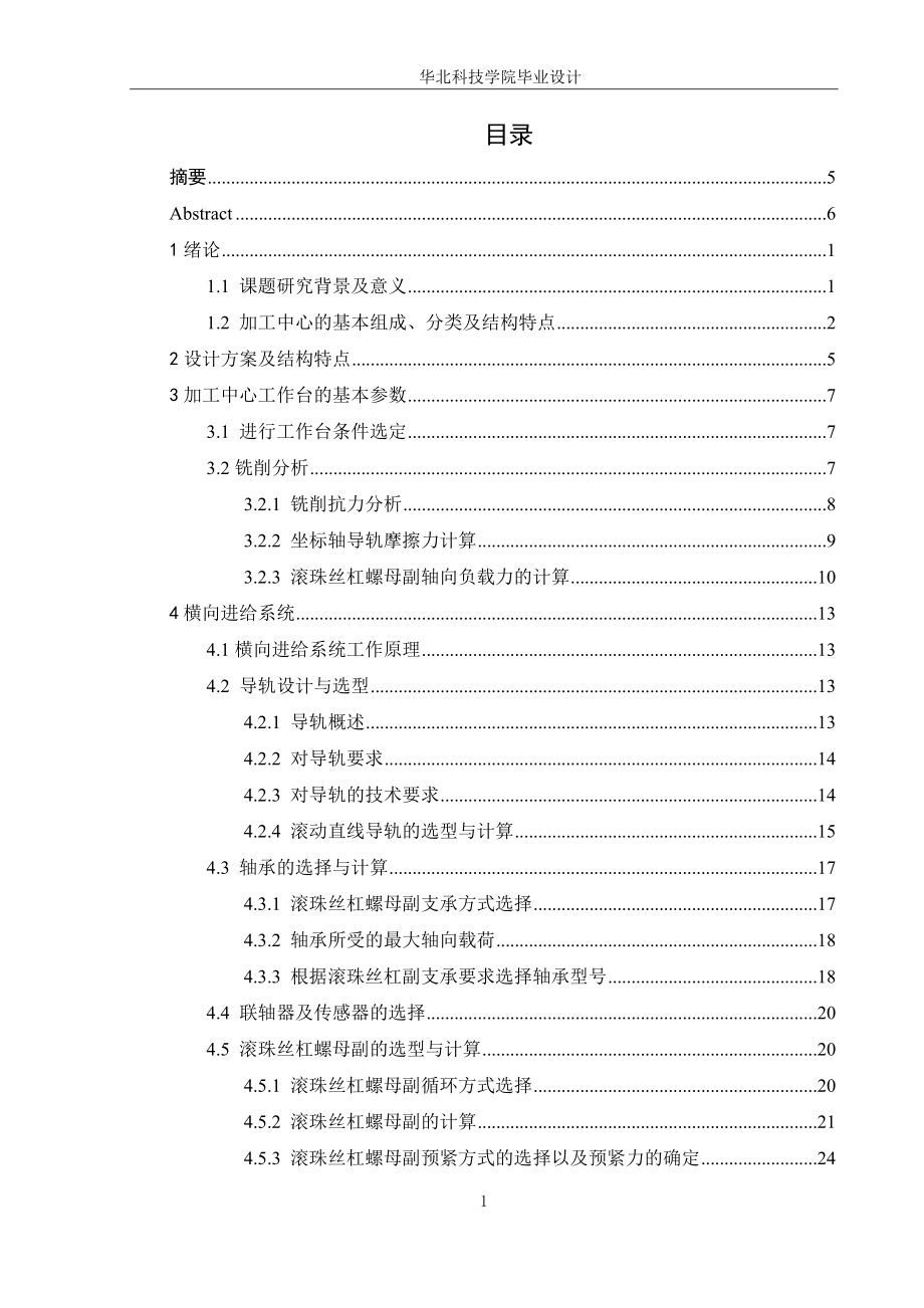 机械毕业设计（论文）-立式加工中心工作台设计（全套图纸）_第1页