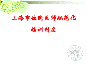 上海市住院医师规范化培训制度课件