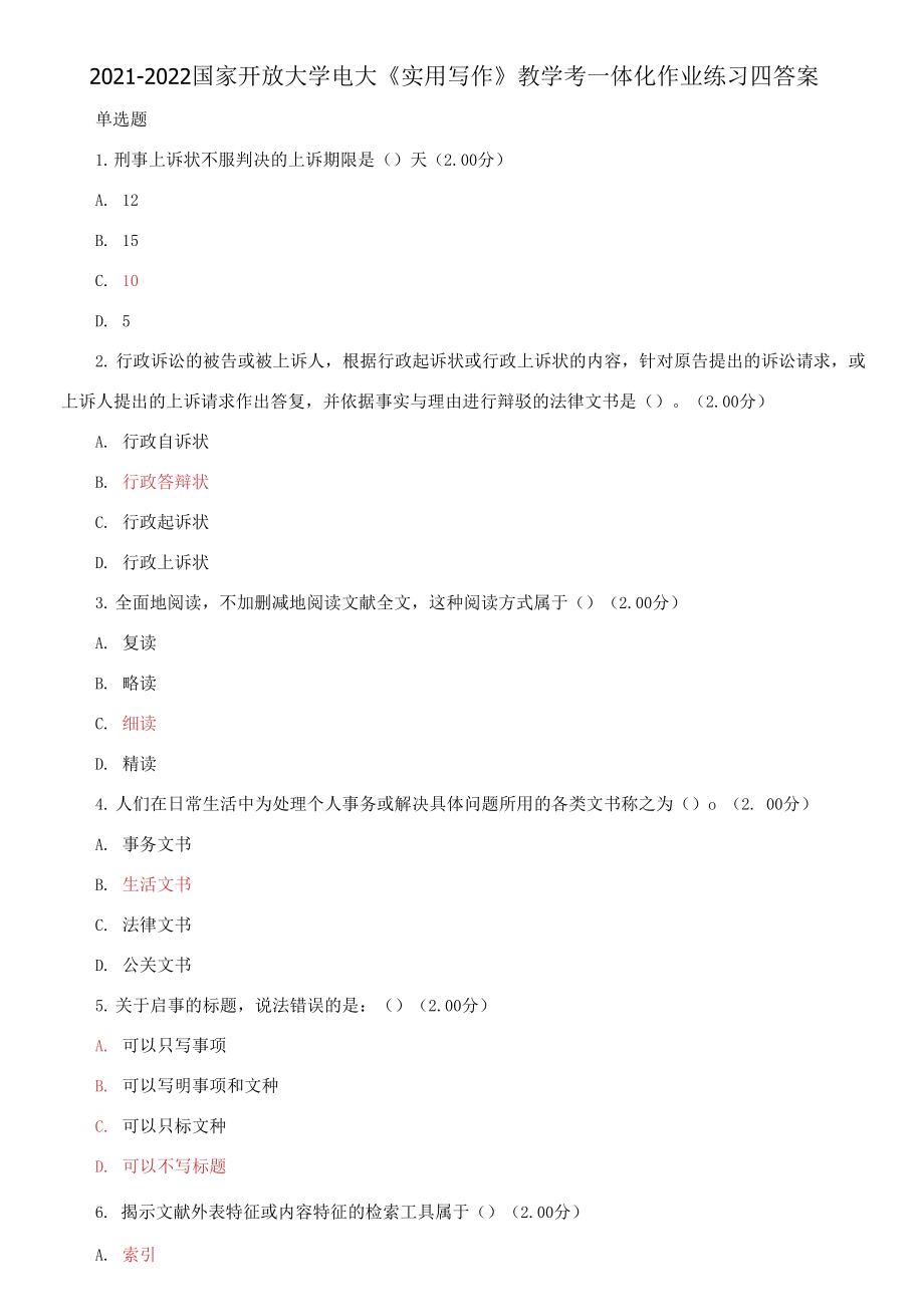 2021-2022國家開放大學(xué)電大《實(shí)用寫作》教學(xué)考一體化作業(yè)練習(xí)四答案_第1頁