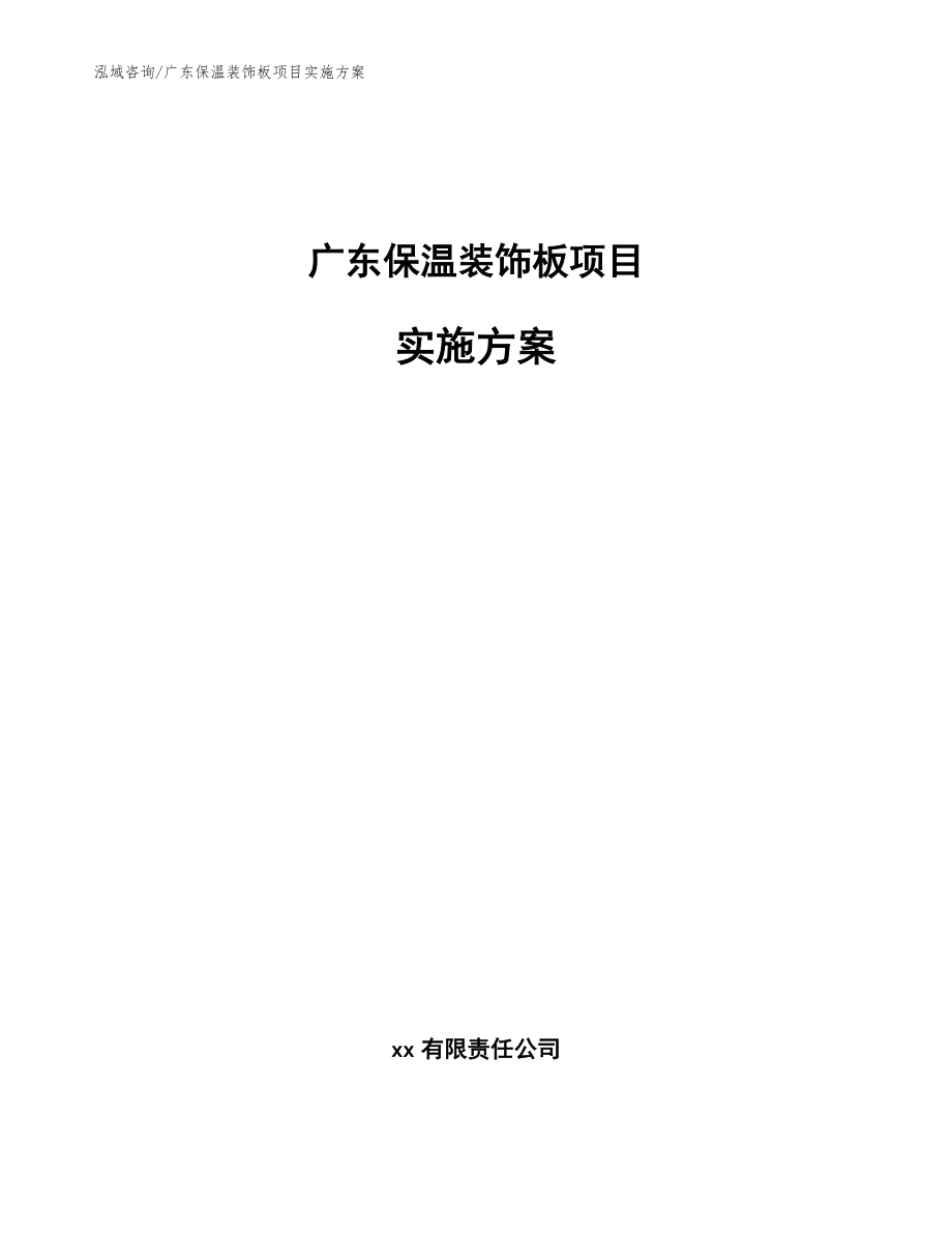 广东保温装饰板项目实施方案【模板参考】_第1页