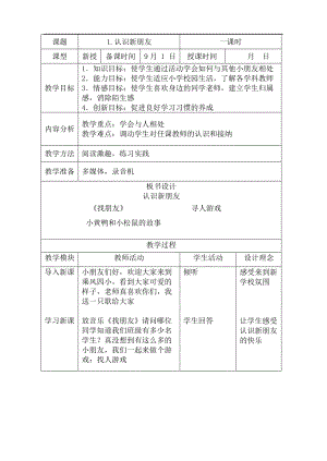 一年級(jí)上《生命教育》教案