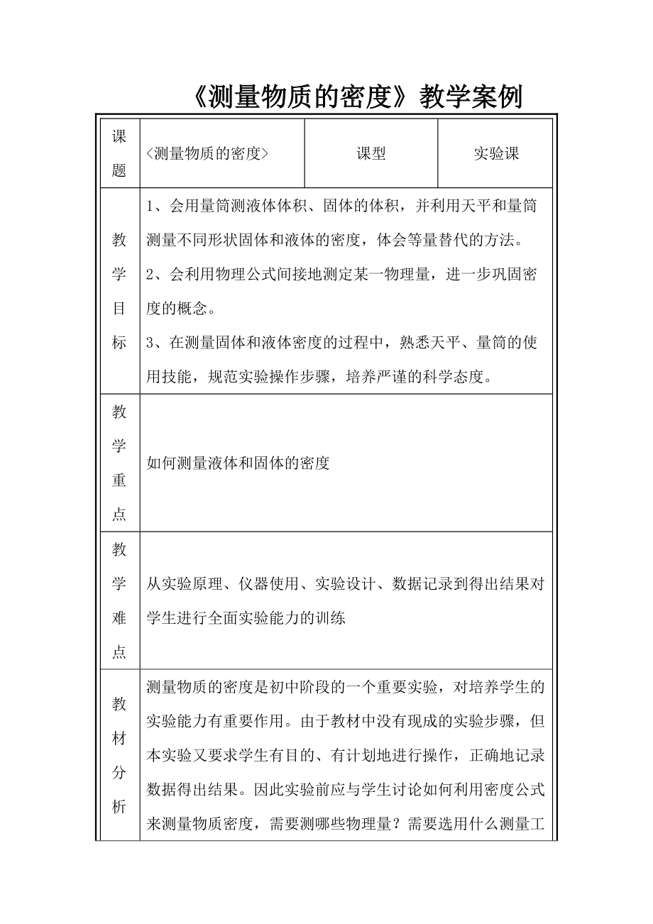 《测量物质的密度》教学案例 (2)_第1页