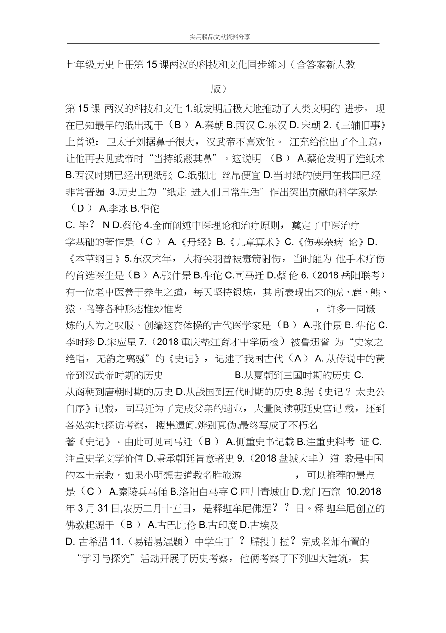 七年级历史上册第15课两汉的科技和文化同步练习(含答案新)_第1页