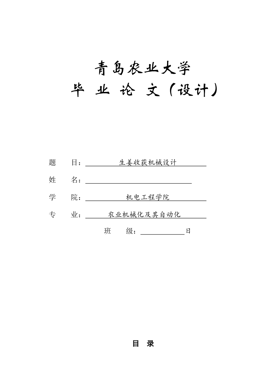 畢業(yè)設(shè)計(jì)（論文）-生姜收獲機(jī)械設(shè)計(jì)_第1頁