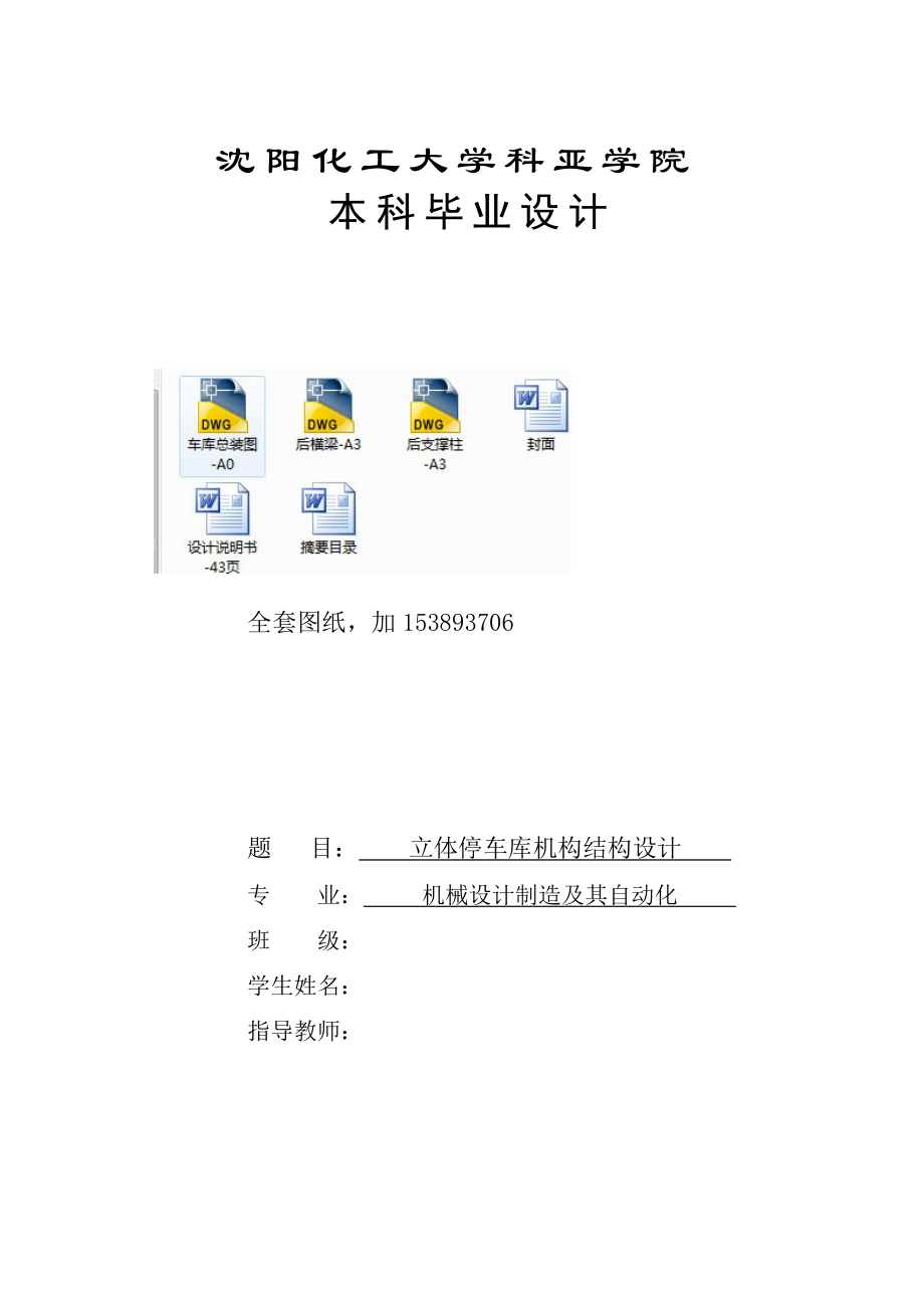 机械毕业设计（论文）-立体停车库机构结构设计（全套图纸）_第1页