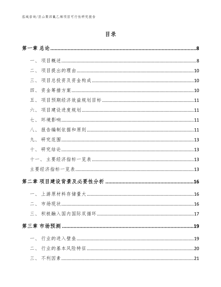 巫山聚四氟乙烯项目可行性研究报告【模板范本】_第1页