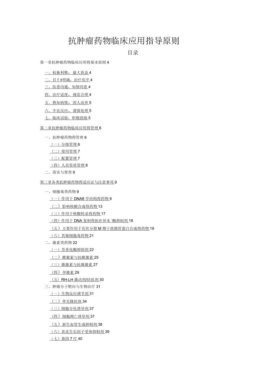 抗肿瘤药物应用指导原则_第1页