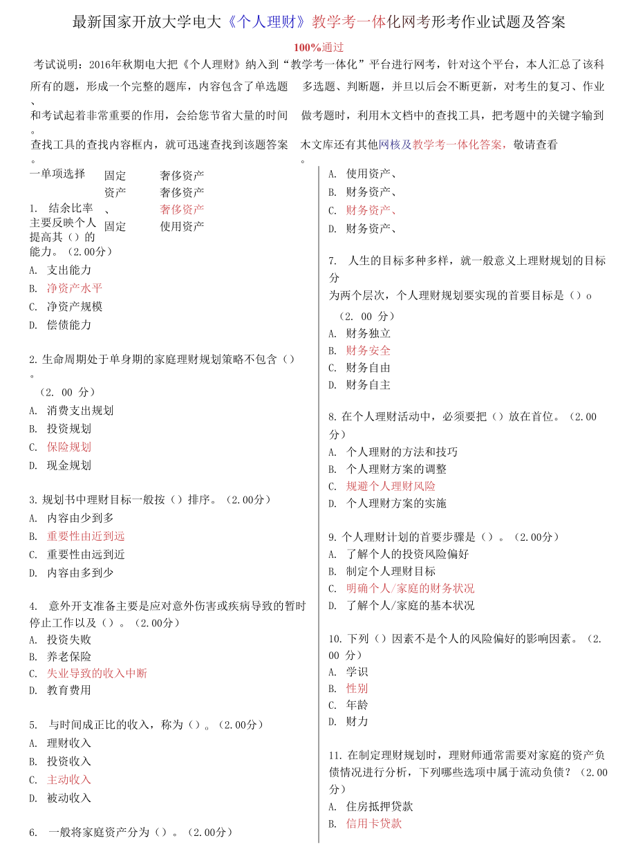 国家开放大学电大《个人理财》教学考一体化网考形考作业试题及答案_第1页