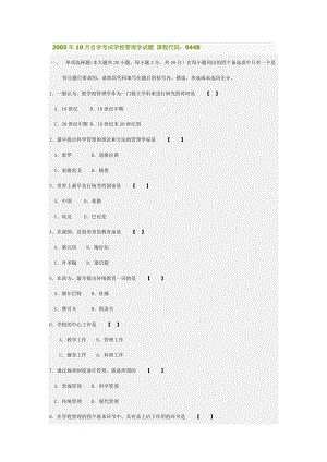 自學(xué)考試學(xué)校管理學(xué)試題 課程代碼