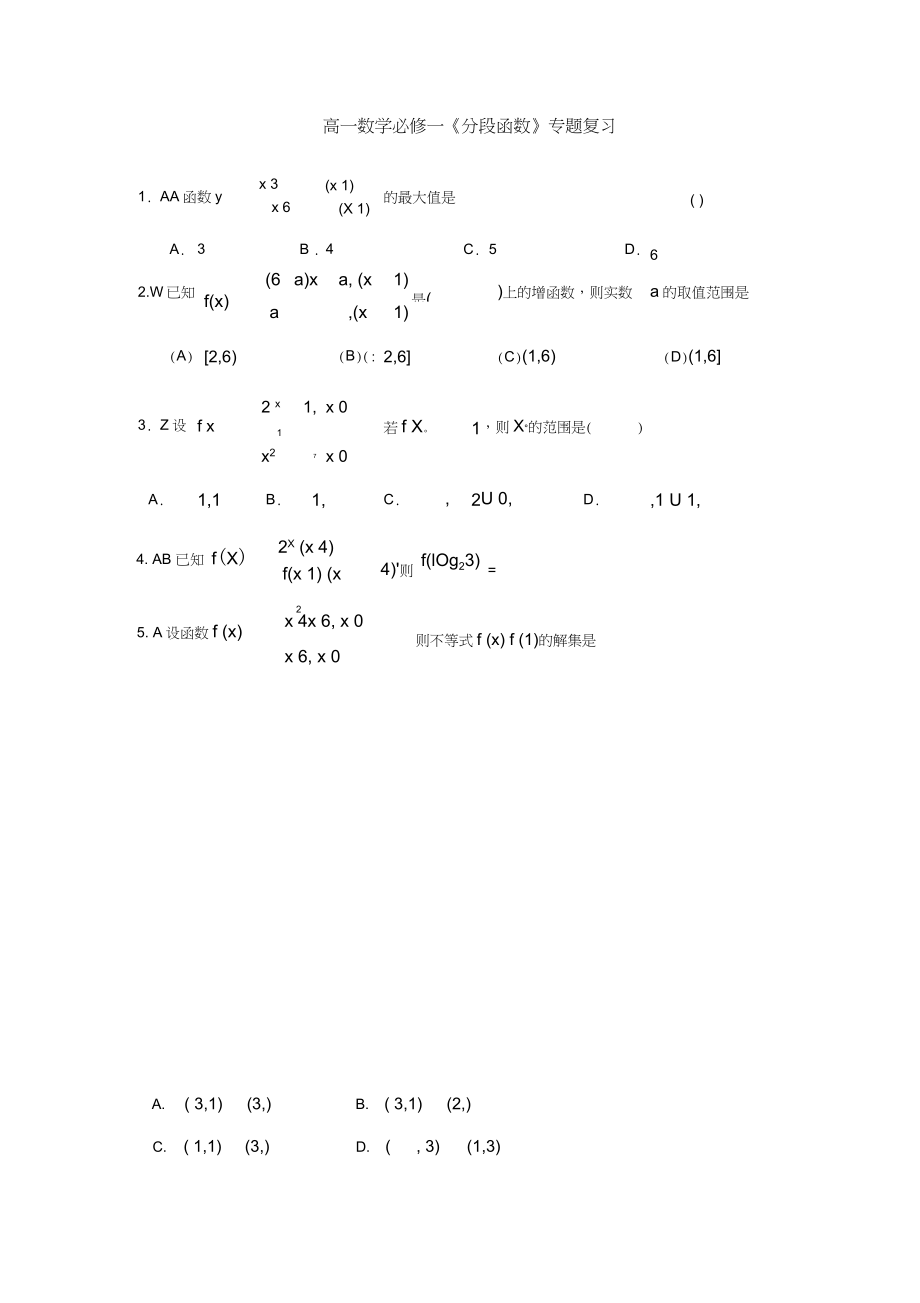 (word完整版)高一數(shù)學(xué)必修一《分段函數(shù)》專題復(fù)習(xí)_第1頁