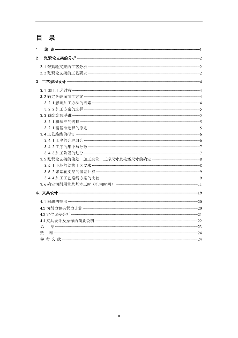 機(jī)械制造技術(shù)課程設(shè)計(jì)-張緊輪支架工藝及銑上端面夾具設(shè)計(jì)（全套圖紙）_第1頁