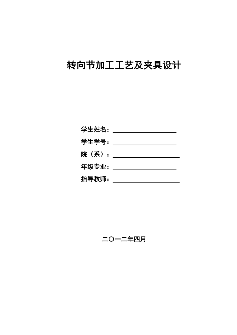 機(jī)械畢業(yè)設(shè)計(jì)（論文）-轉(zhuǎn)向節(jié)加工工藝及夾具設(shè)計(jì)（全套圖紙）_第1頁(yè)