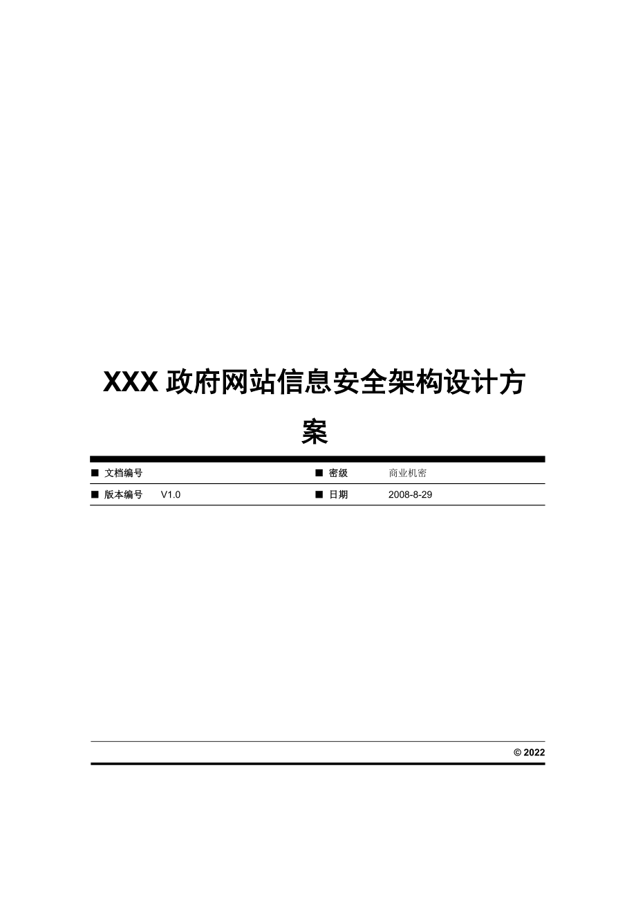 XXX门户网站信息安全架构设计方案V1.2_第1页