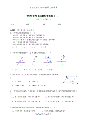 新人教版七年级数学相交线与平行线单元测试题(共5页)