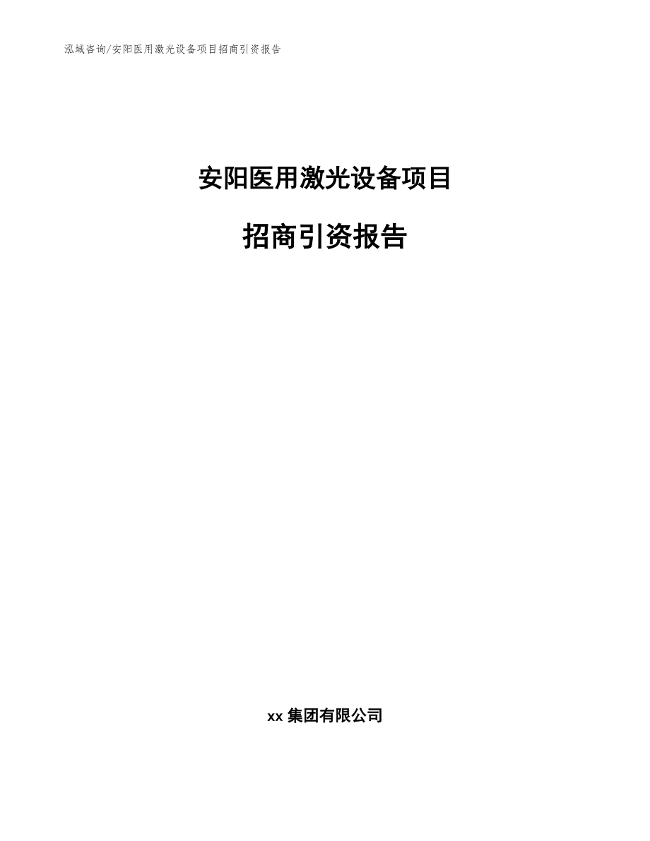 安阳医用激光设备项目招商引资报告【模板范本】_第1页