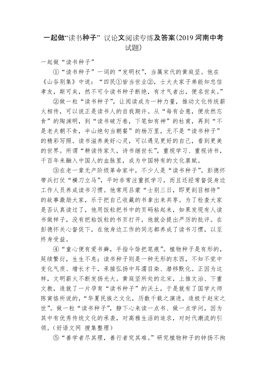 一起做“读书种子” 议论文阅读专练及答案（2019河南中考试题）_第1页