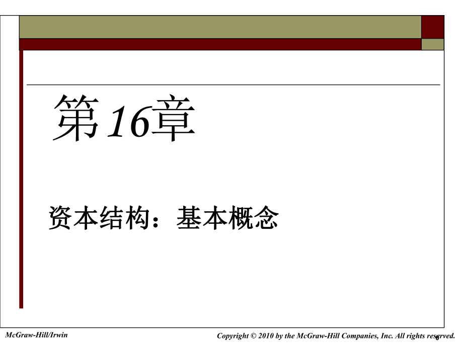 公司金融學(xué)：第16章 資本結(jié)構(gòu)：基本概念_第1頁