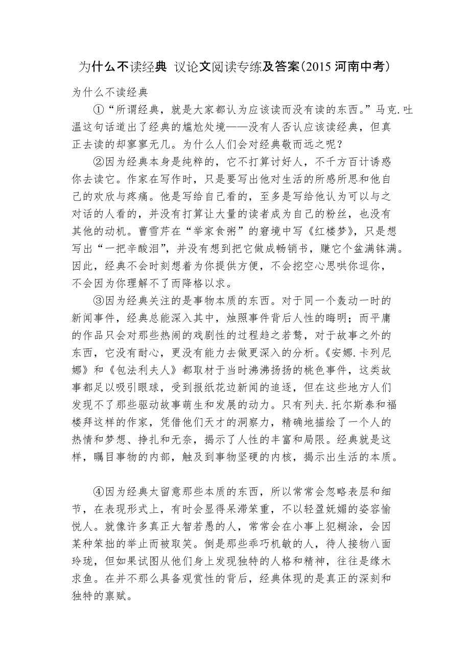 为什么不读经典 议论文阅读专练及答案（2015河南中考）_第1页