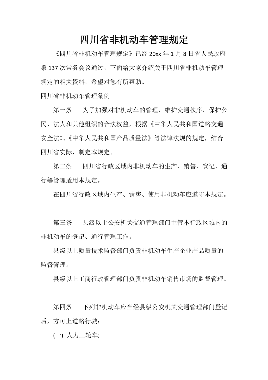 四川省非机动车管理规定_第1页