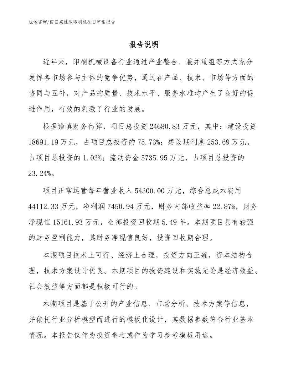 南昌柔性版印刷机项目申请报告参考范文_第1页
