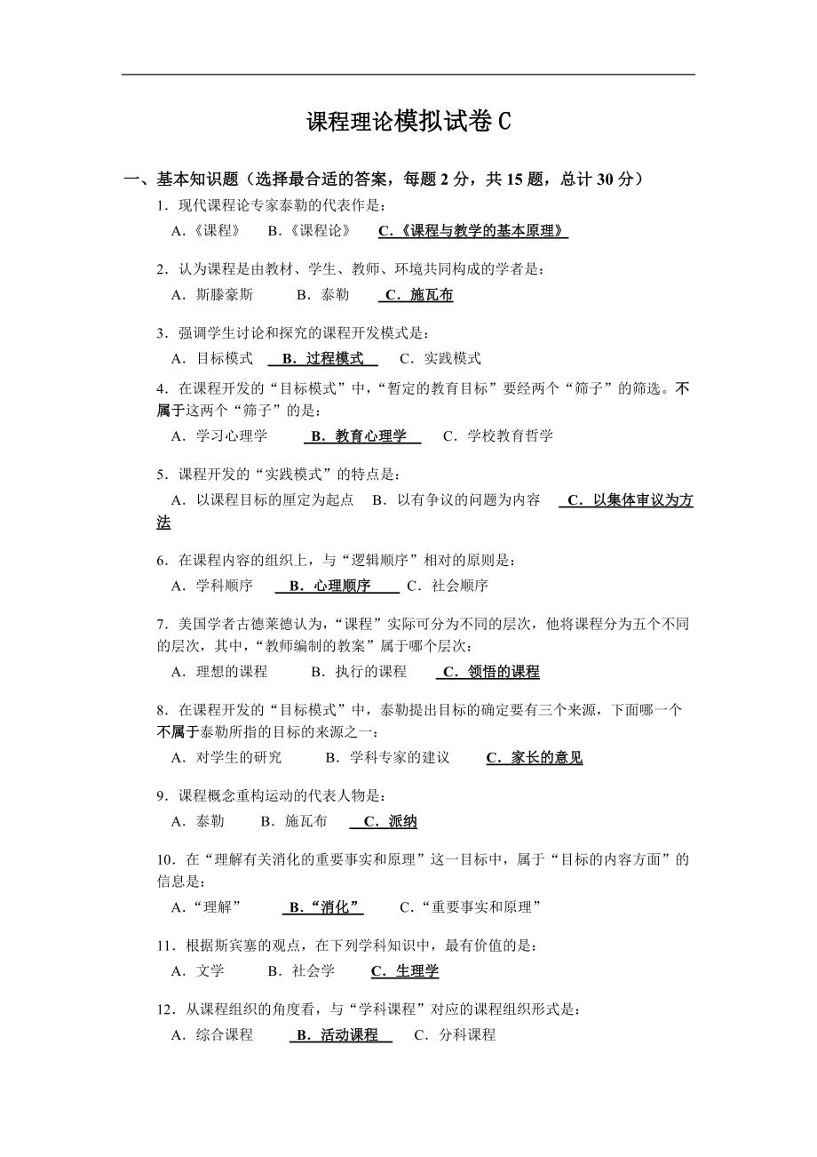 华师小教课程理论答案_第1页