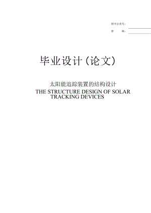 畢業(yè)設(shè)計（論文）-太陽能追蹤裝置的結(jié)構(gòu)設(shè)計