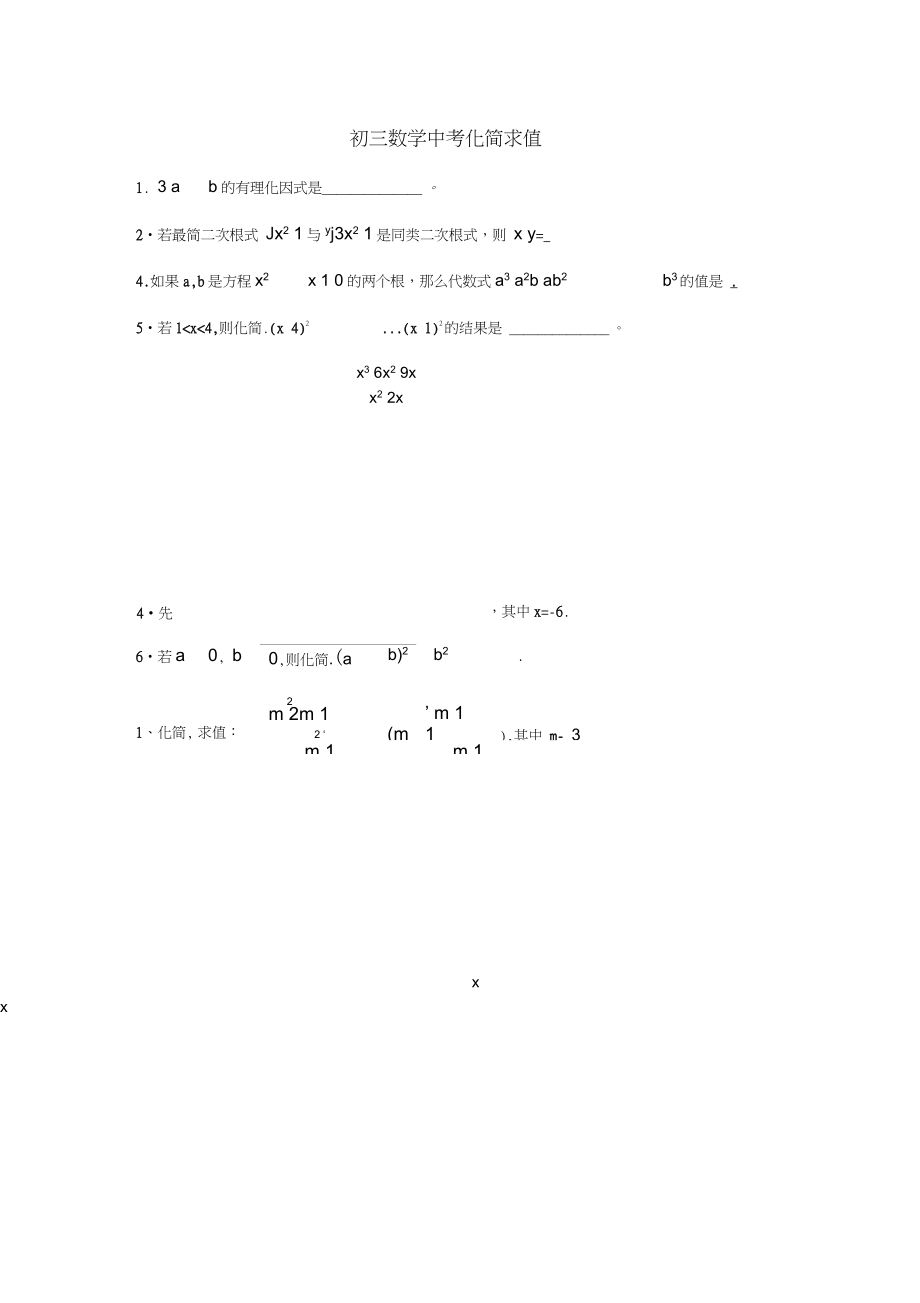 (word完整版)初三数学中考专项化简求值练习题_第1页