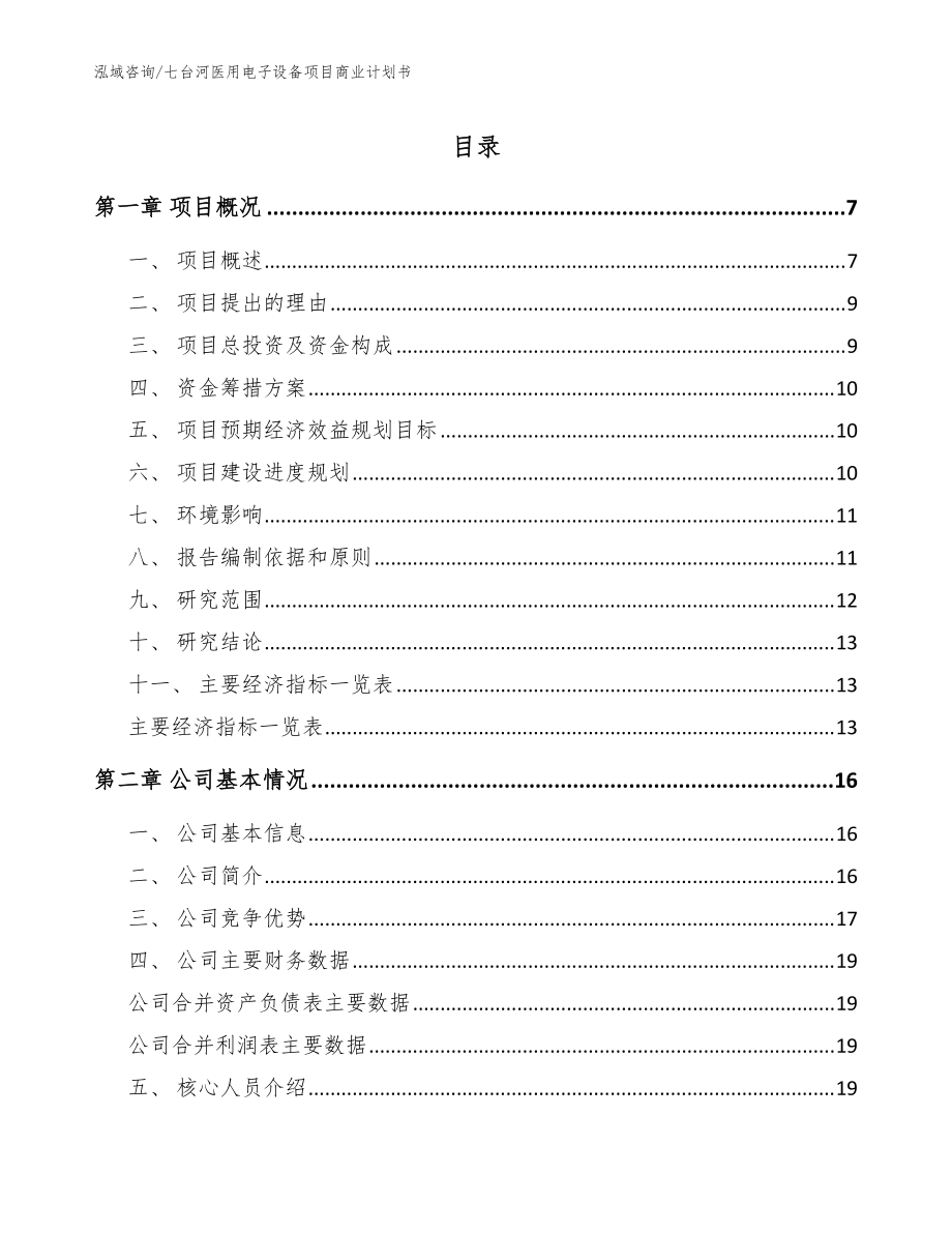 七台河医用电子设备项目商业计划书范文_第1页
