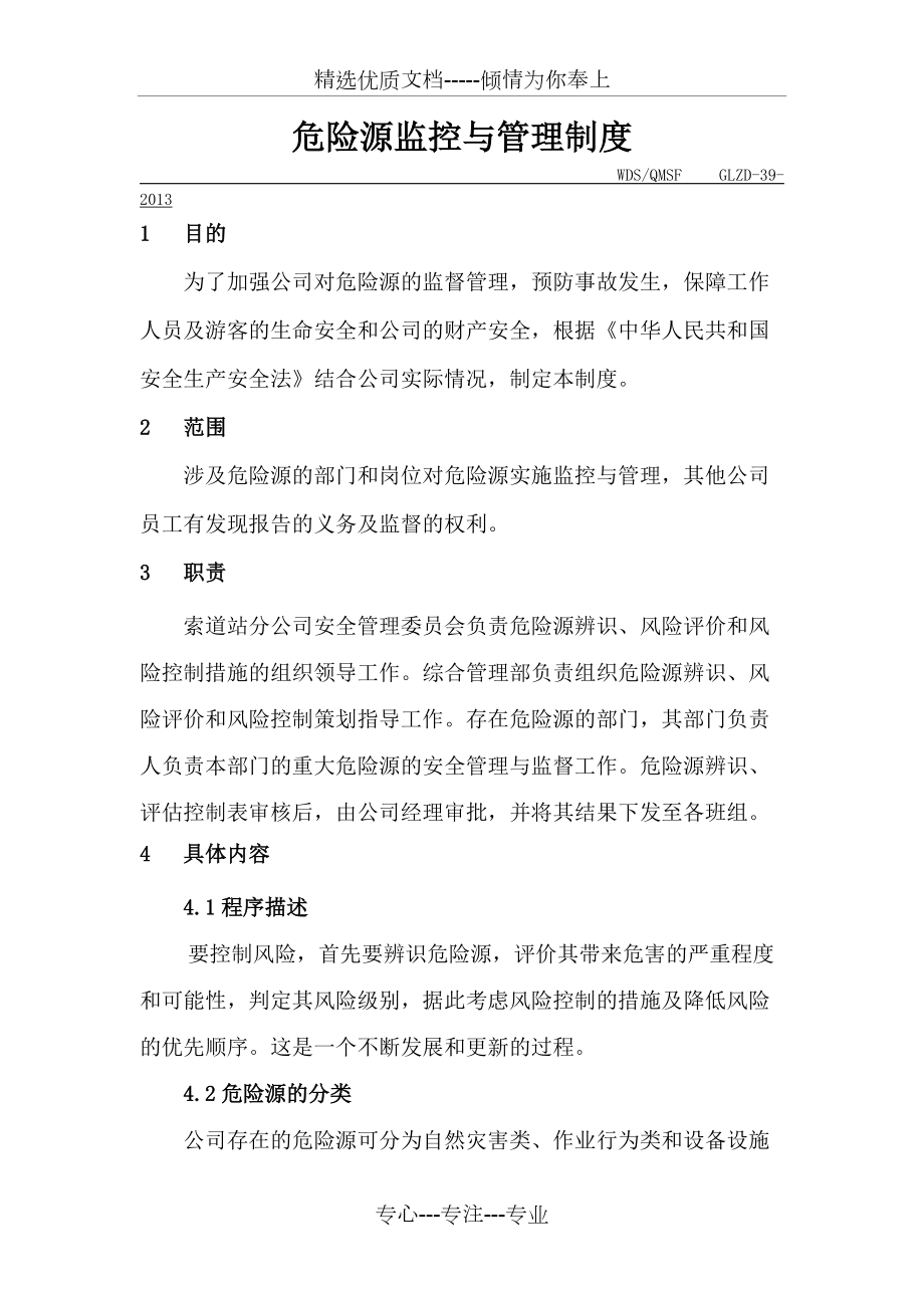 危险源监控与管理制度(共5页)_第1页