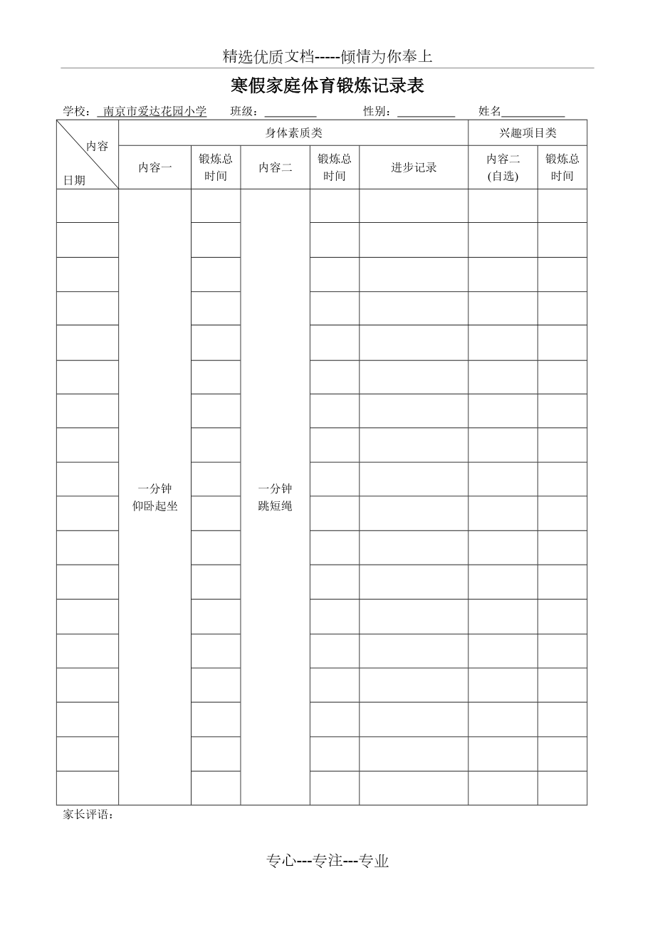 寒假家庭体育锻炼记录表