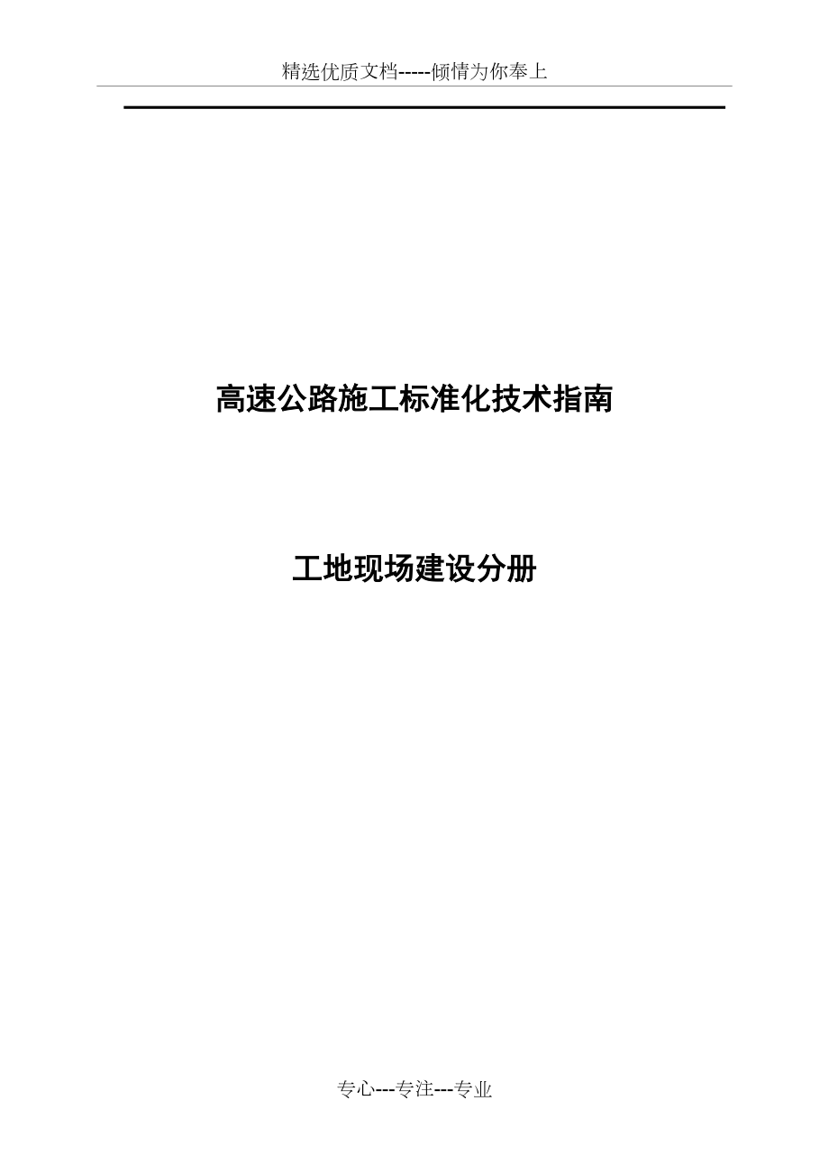 广西高速公路施工标准化技术指南(工地现场建设分册)(共61页)_第1页