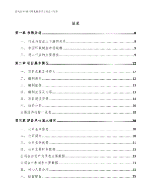 徐州环氧树脂项目商业计划书（模板）