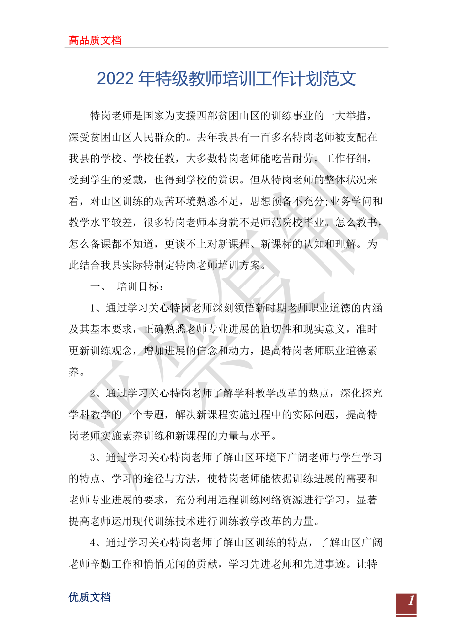 2022年特级教师培训工作计划范文_第1页