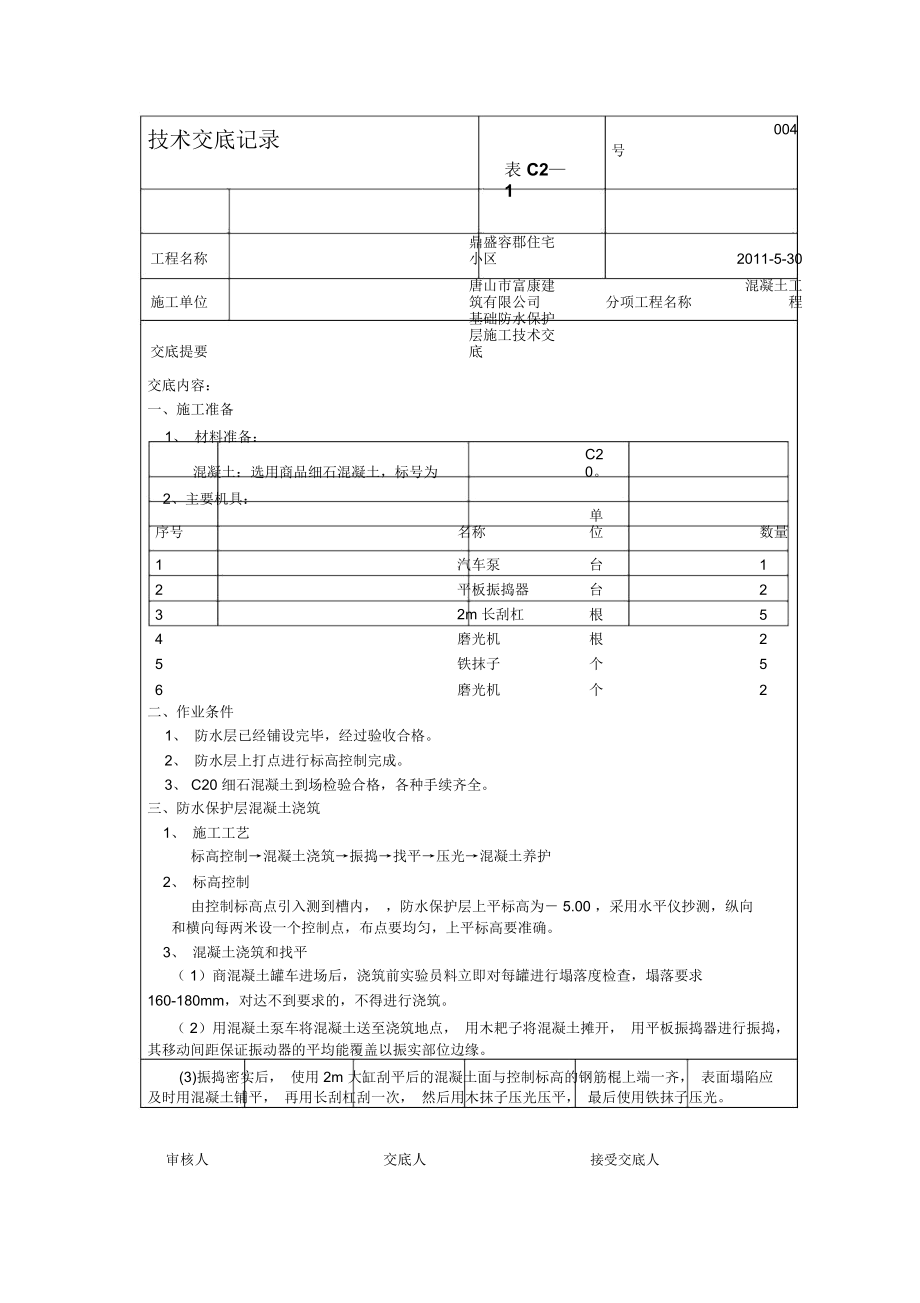 防水保护层砼施工技术交底_第1页