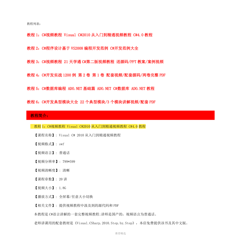 C#從入門到精通程序設(shè)計(jì)高級(jí)編程實(shí)例視頻教程附帶源碼_第1頁