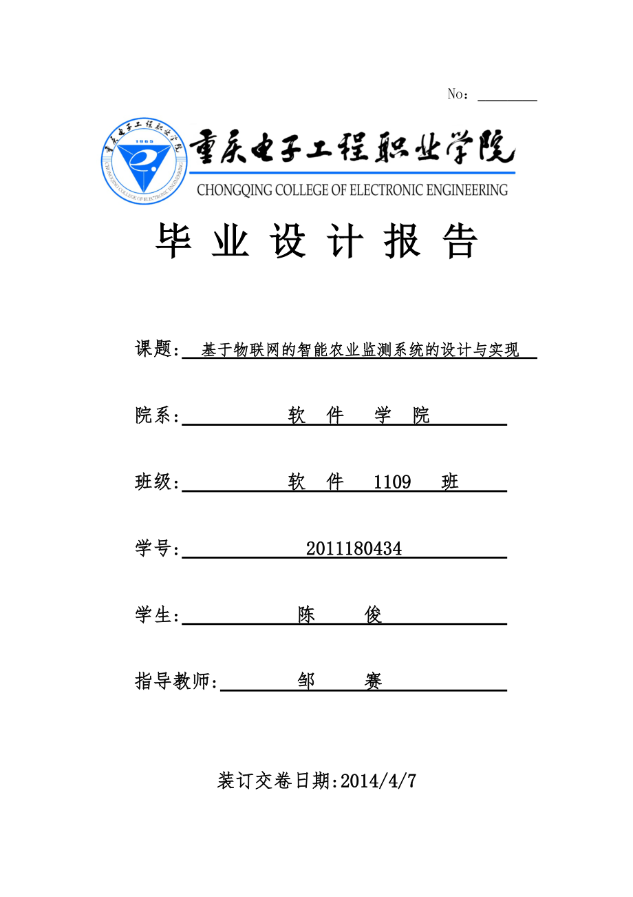 物联网的智能农业监测系统毕业论文75_第1页