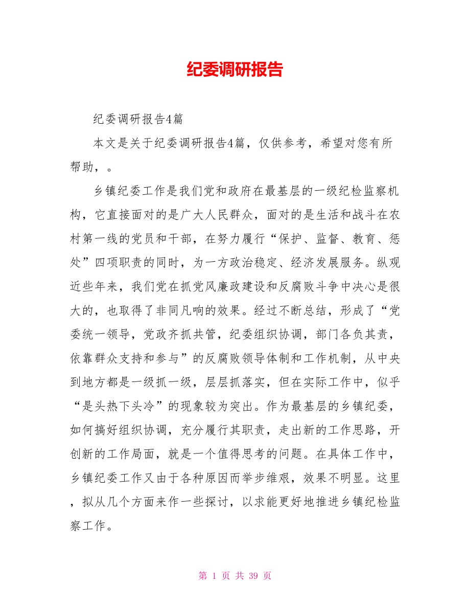 纪委调研报告.doc_第1页