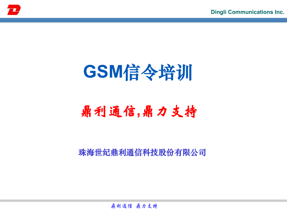 GSM信令培训课件(共62张)_第1页