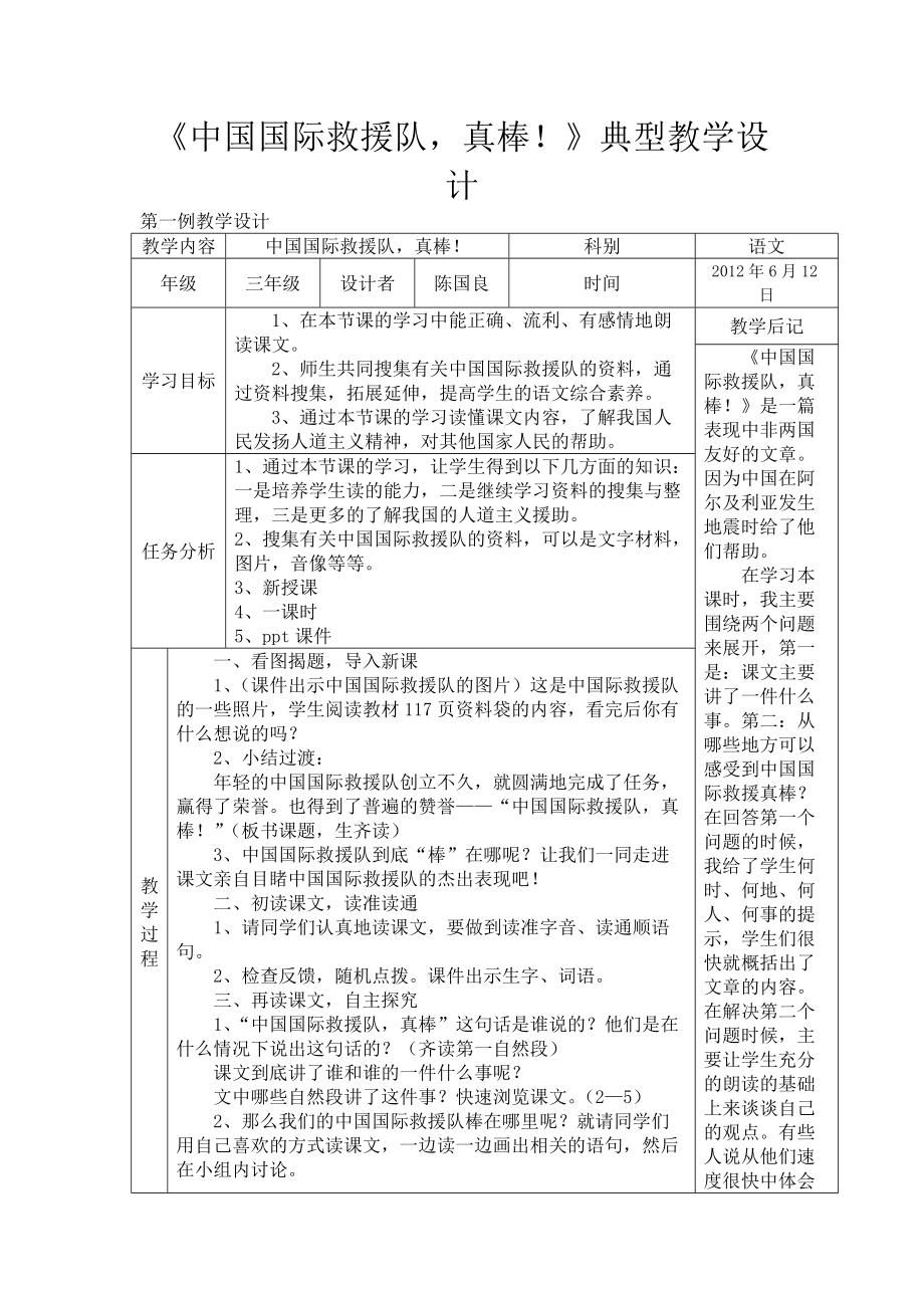 《中國國際救援隊(duì)真棒！》典型教學(xué)設(shè)計_第1頁