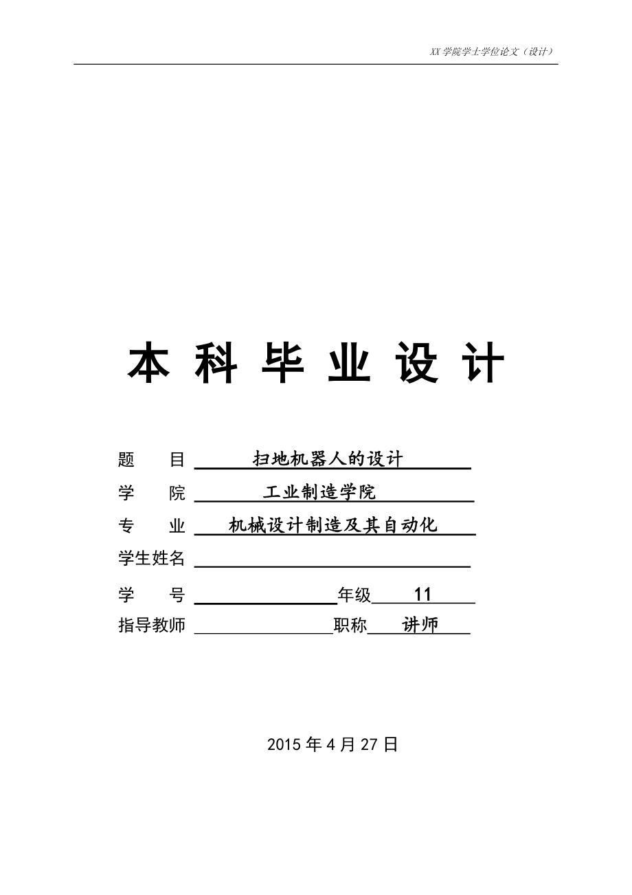 畢業(yè)設(shè)計(jì)（論文）-掃地機(jī)器人的設(shè)計(jì)（全套圖紙三維）_第1頁(yè)