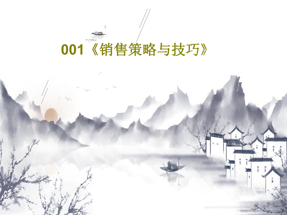 001《銷售策略與技巧》共68頁(yè)文檔課件_第1頁(yè)