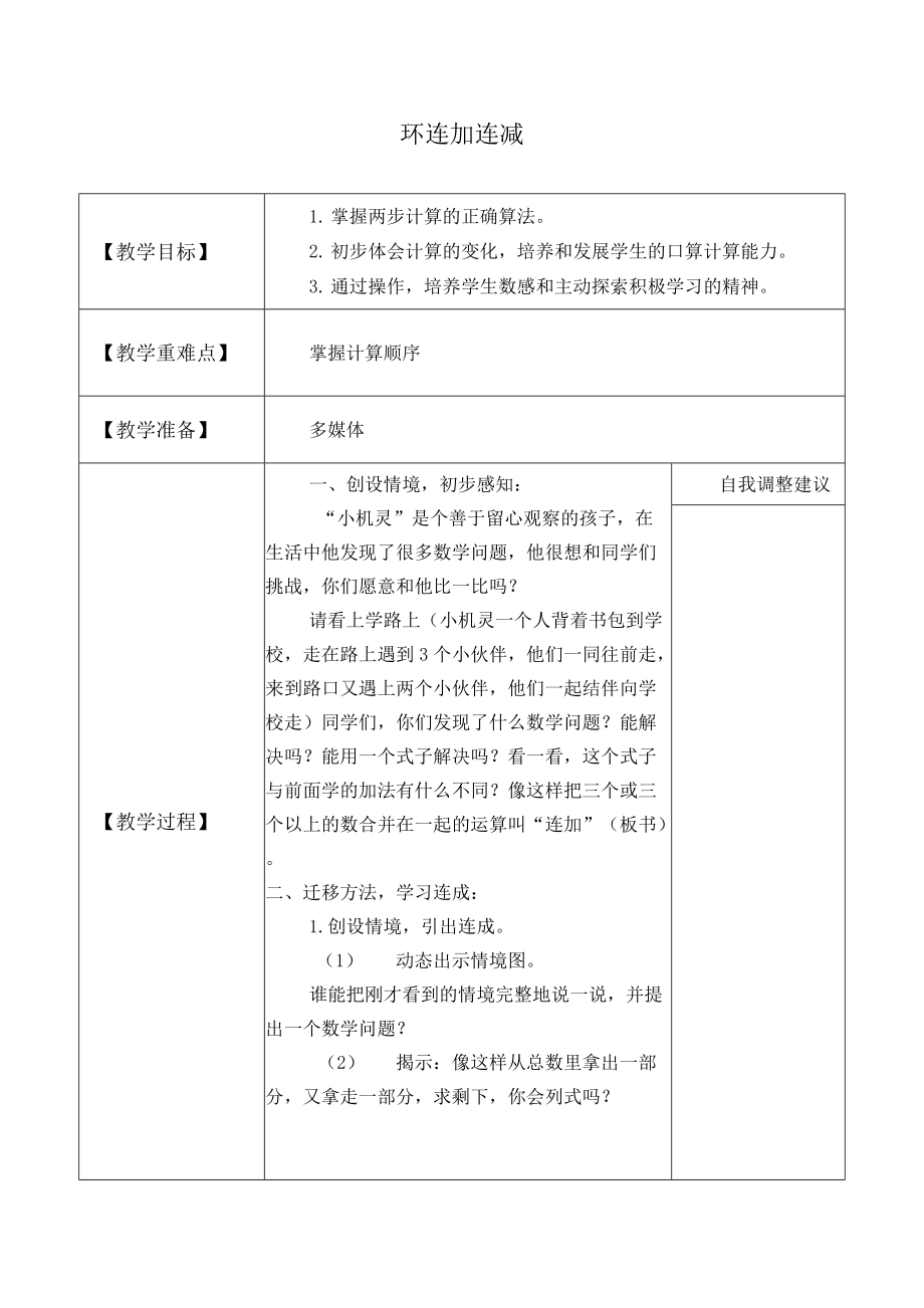 人教版一年级数学上册 5.4 连加 连减 (1)教案（表格式）_第1页