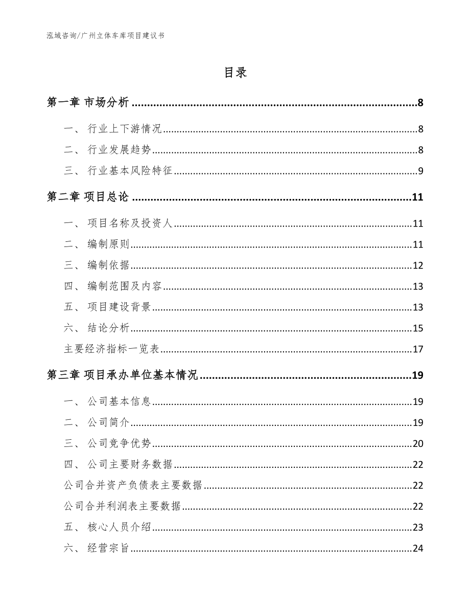 广州立体车库项目建议书（模板参考）_第1页