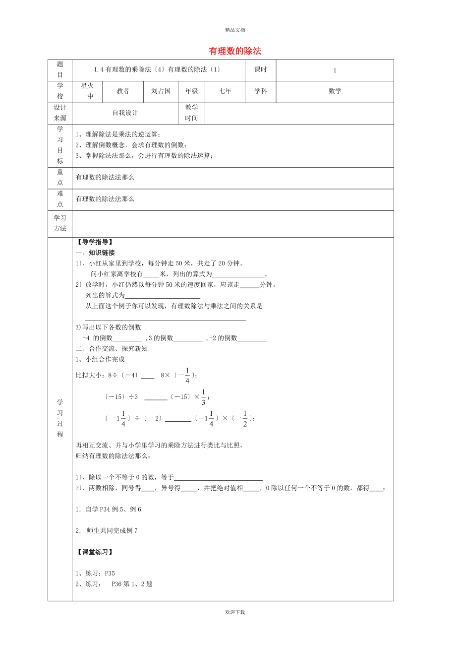 2022秋七年級數(shù)學(xué)上冊 第一章 有理數(shù)1.4 有理數(shù)的乘除法 3有理數(shù)的除法——有理數(shù)的除法法則學(xué)案（新版）新人教版_第1頁